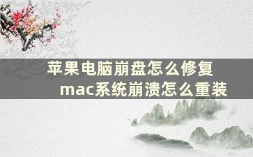 苹果电脑崩盘怎么修复 mac系统崩溃怎么重装